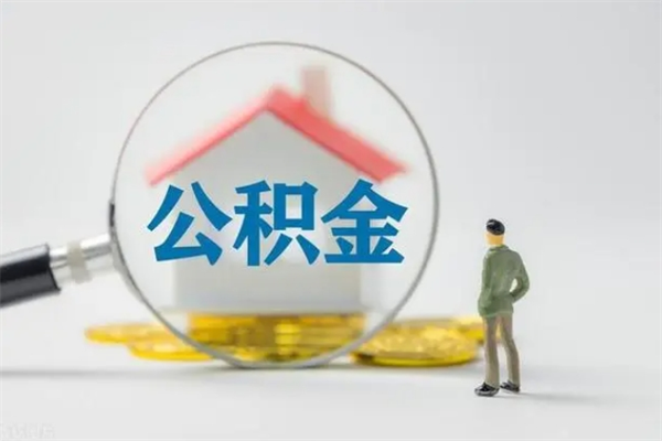 甘孜公积金急用钱怎么提取（急用钱,公积金怎么提出来）