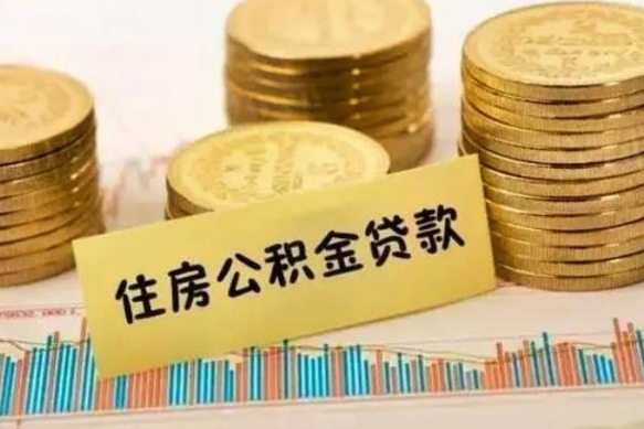 甘孜套公积金的最好办法（怎么套用公积金）